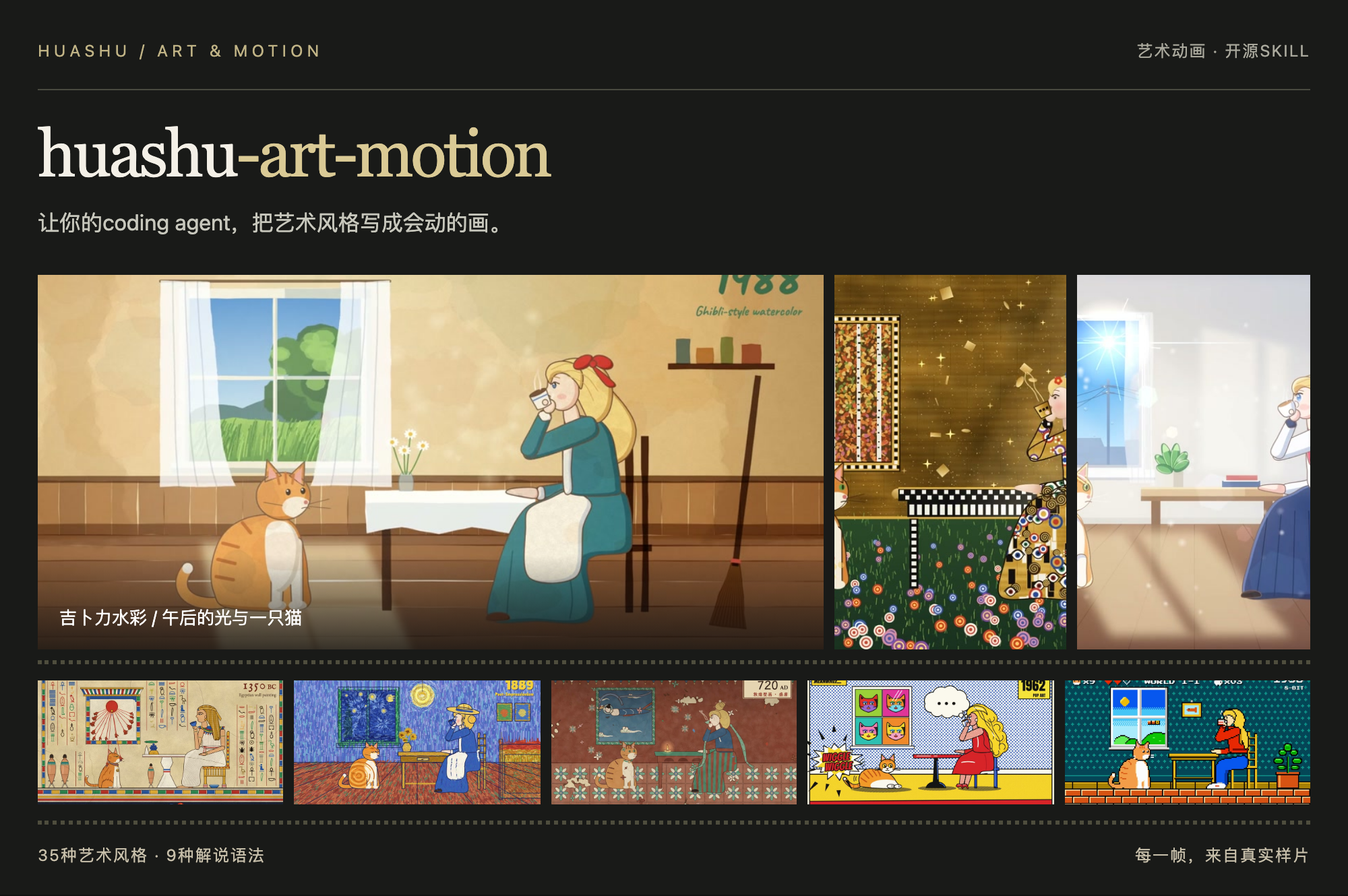 huashu-art-motion电影画廊：35种艺术风格，9种解说语法