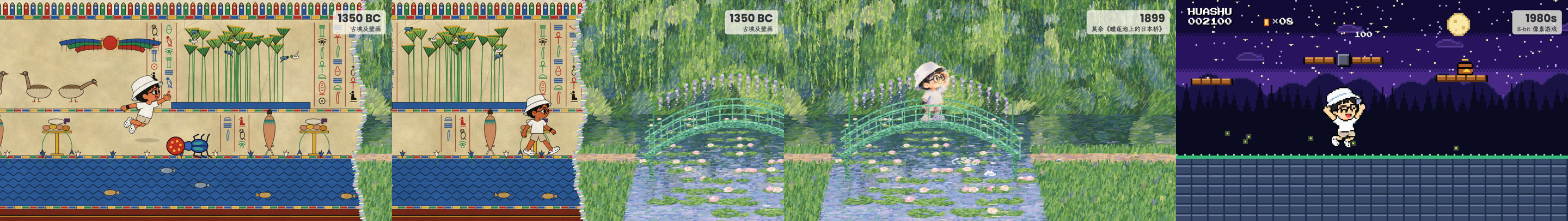 长卷穿越片示范：埃及壁画、莫奈日本桥、8-bit 像素