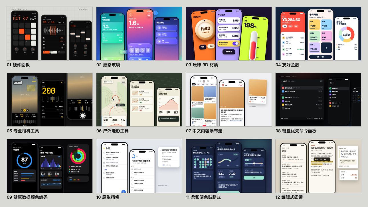 App 风格 12 种：硬件面板、液态玻璃、玩味 3D、友好金融、专业相机、户外地形、内容瀑布流、命令面板、健康数据、原生精修、柔和鼓励、编辑式阅读