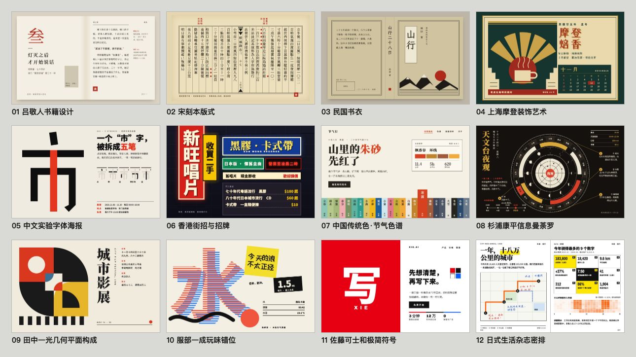 中文与东亚设计 12 种：吕敬人书籍设计、宋刻本版式、民国书衣、上海摩登、中文实验字体、香港街招、传统色节气、杉浦康平、田中一光、服部一成、佐藤可士和、日式杂志密排