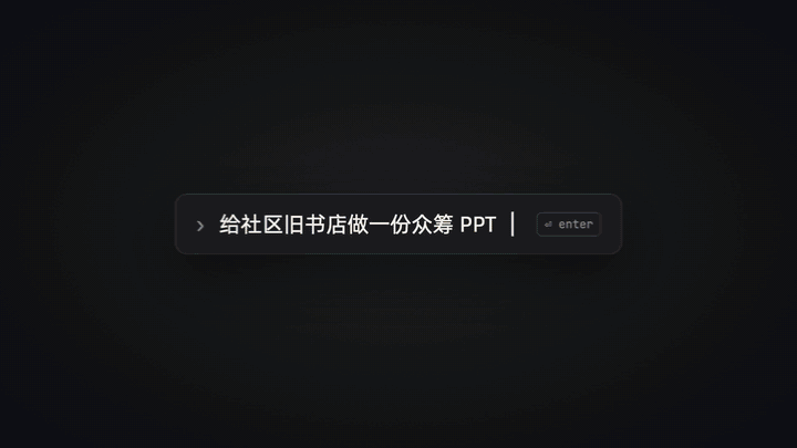 huashu-design宣传片：一句「给社区旧书店做一份众筹PPT」钉在画面中间，背后的风格按拍子一格一格地换