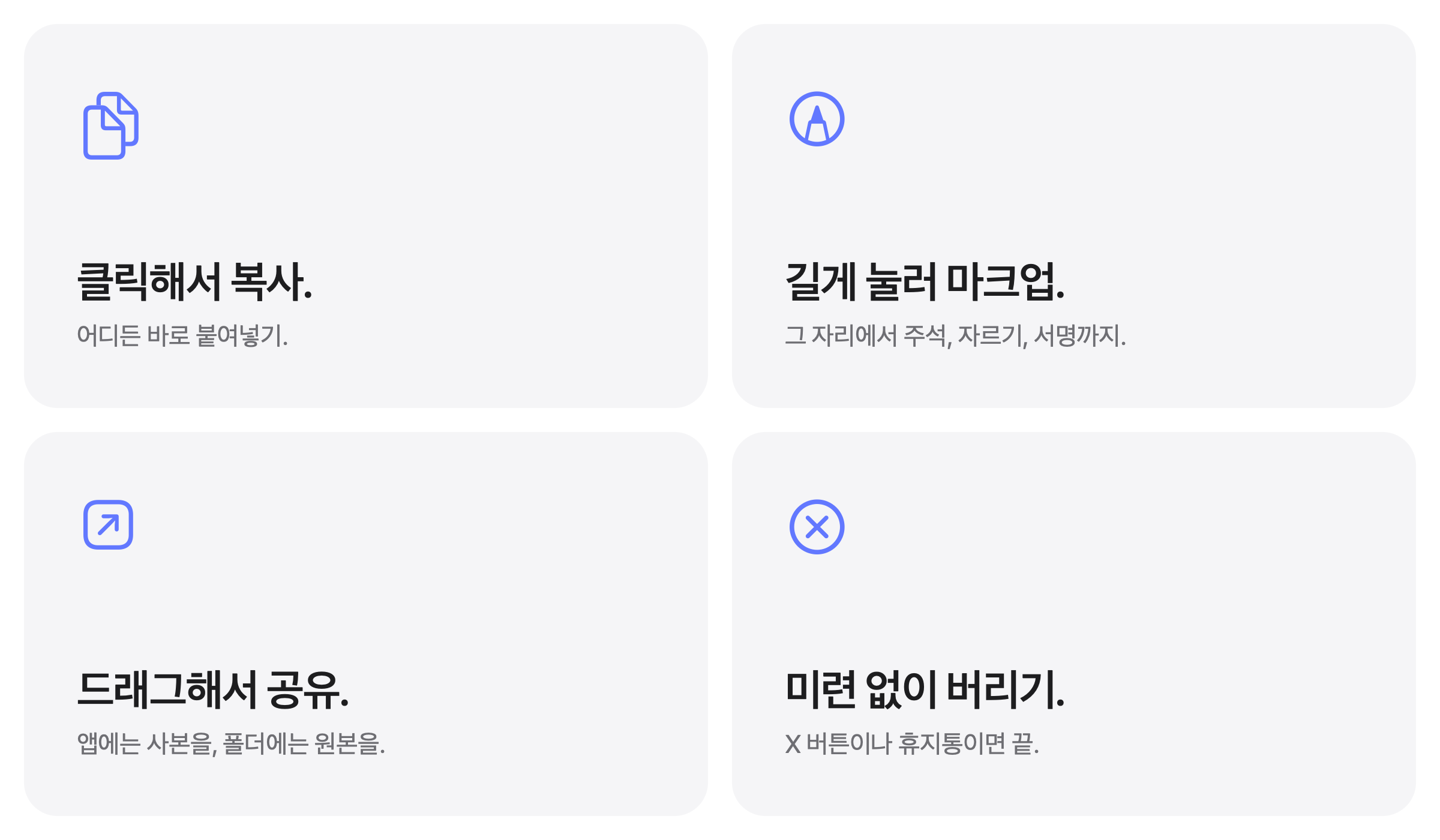클릭해서 복사. 길게 눌러 마크업. 드래그해서 공유. 미련 없이 버리기.