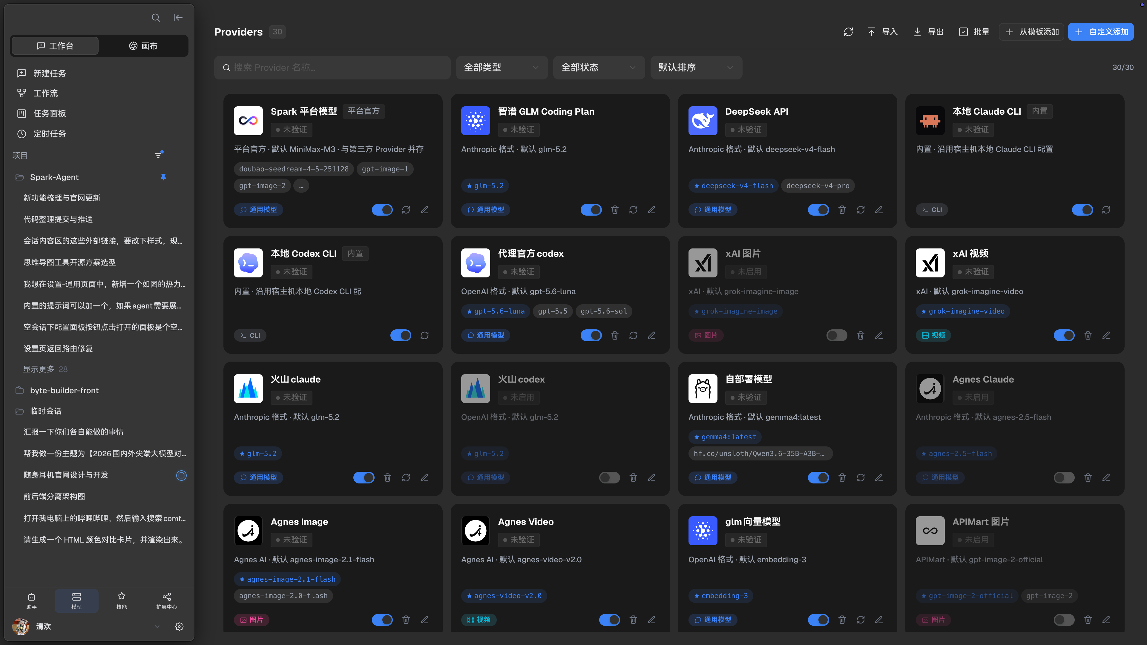 SparkWork 模型渠道管理