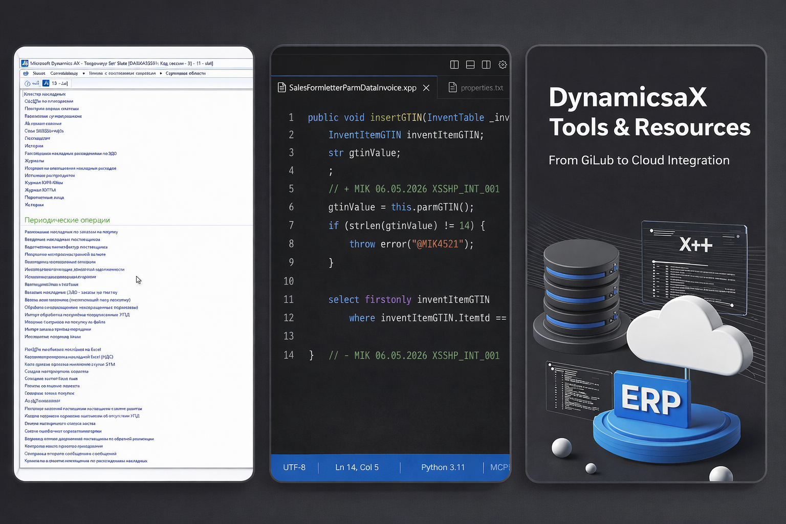 Инструментарий Dynamics AX