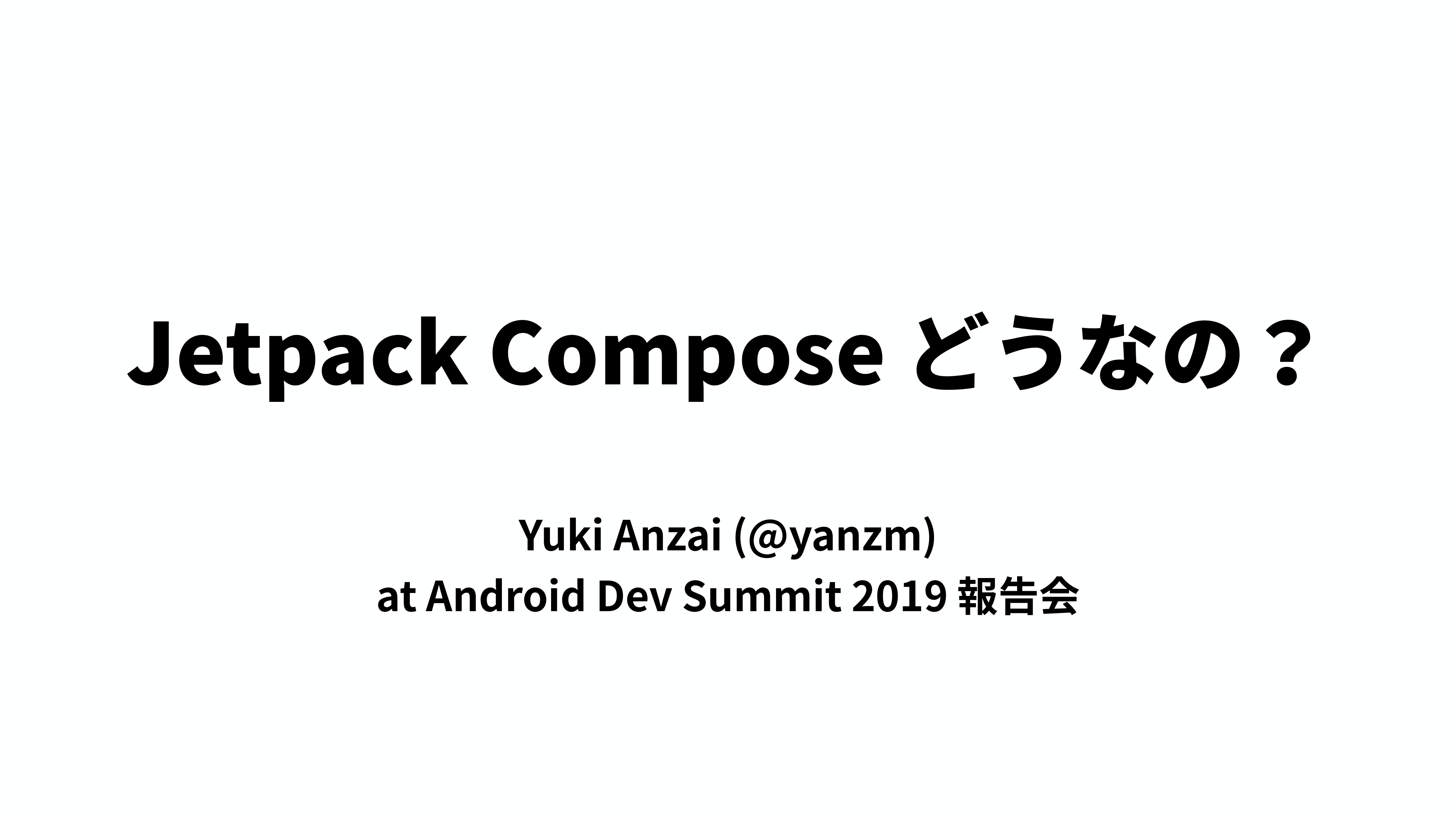 Jetpack Compose どうなの？（Android Dev Summit 2019報告会）by Yuki Anzai