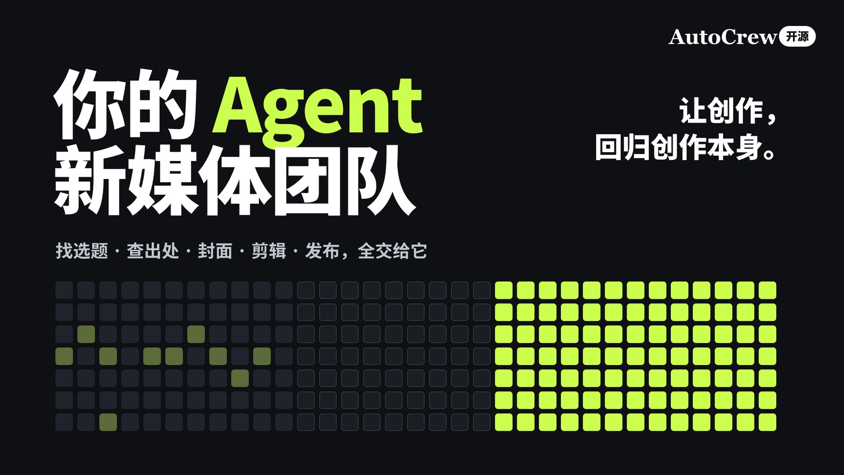 导演椅宣传片:你的 Agent 新媒体团队,让创作回归创作本身