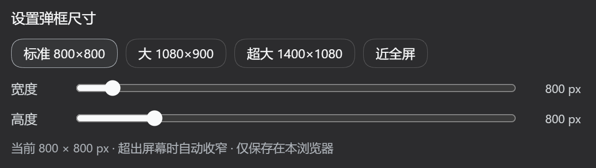 设置弹框尺寸控件:预设与宽高滑块