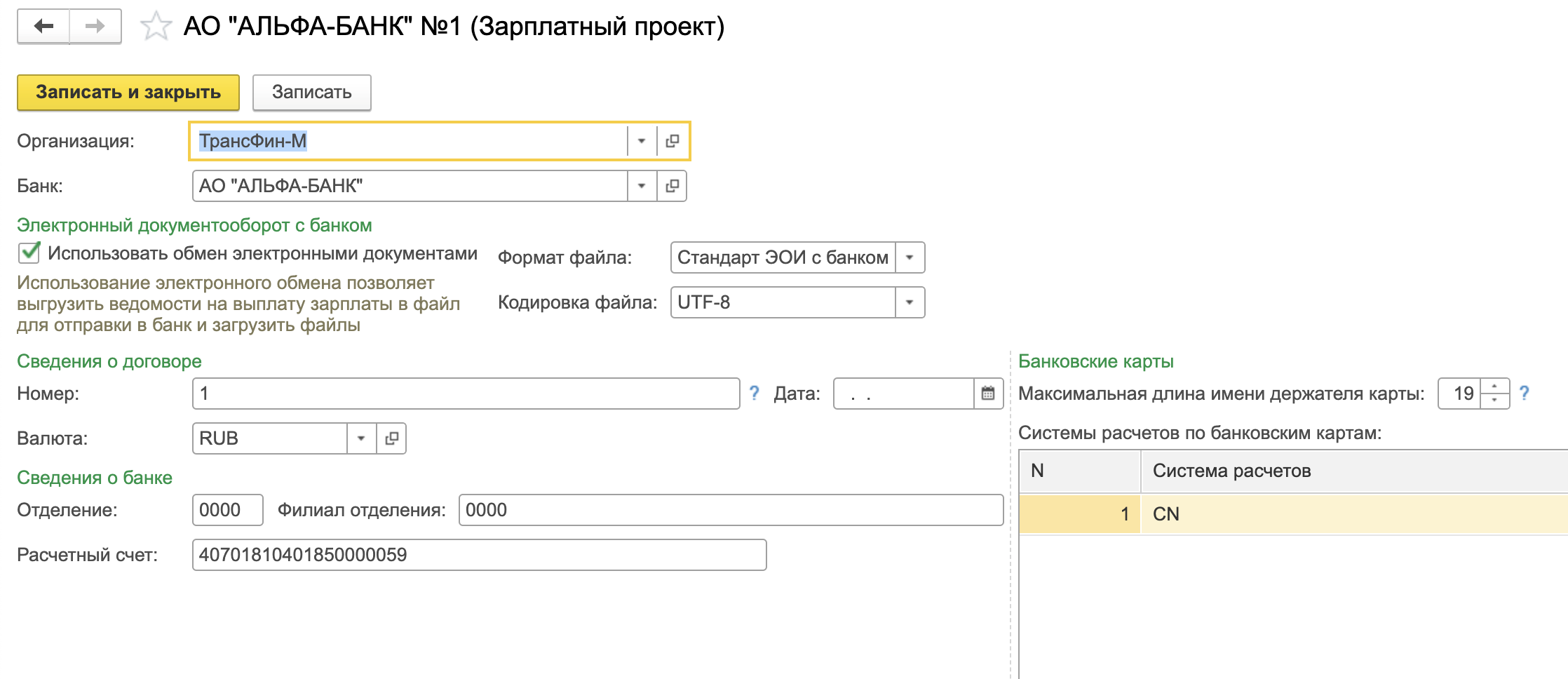 Лицевой счет зарплатного проекта 