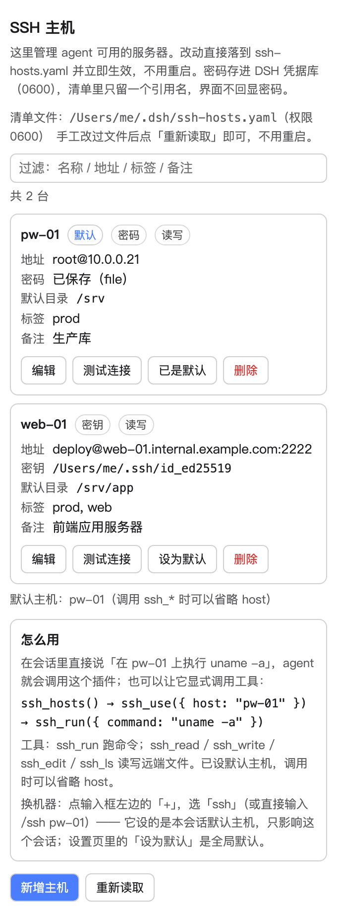 设置里的 SSH 主机卡片(窄列 ~340px)