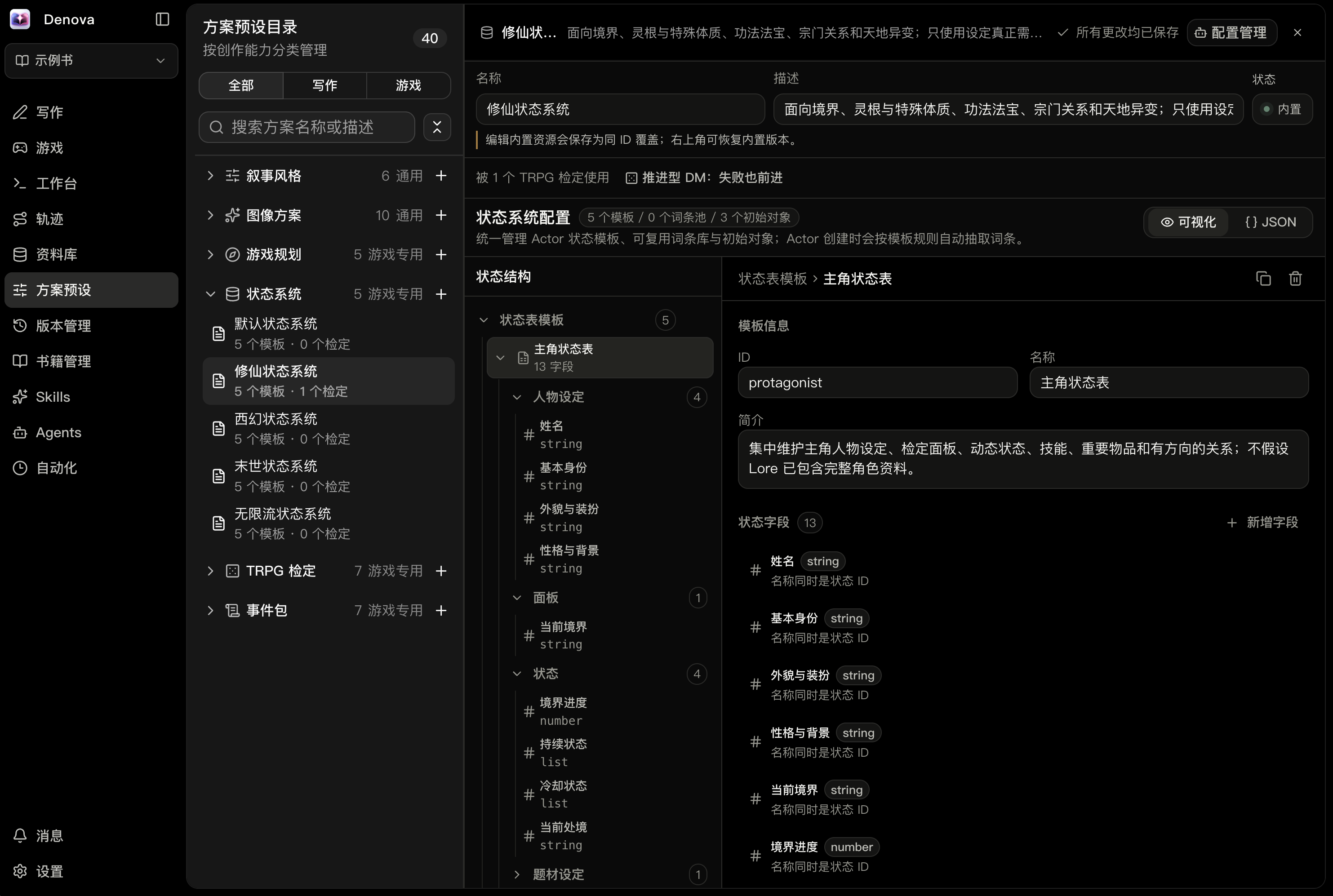 Denova 方案预设