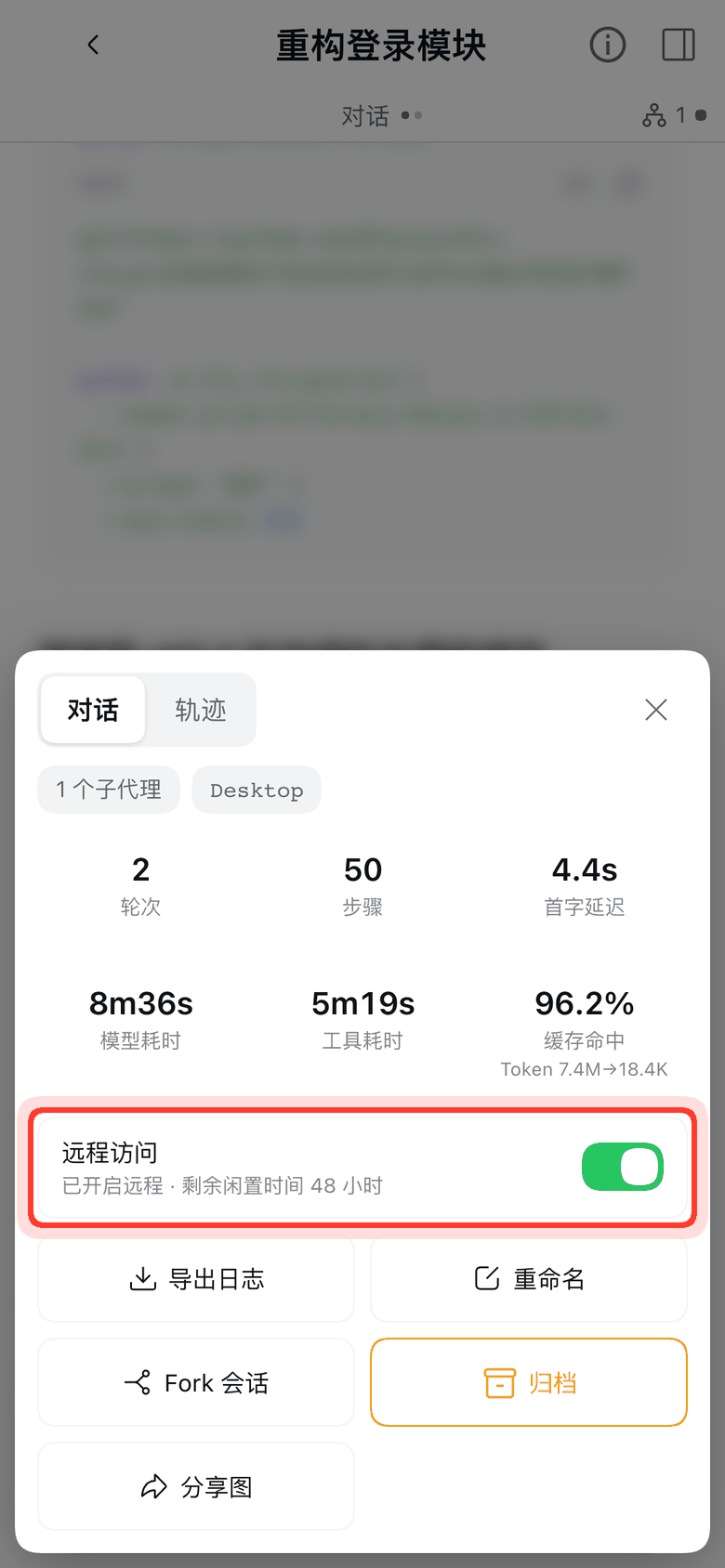 手机会话信息卡片里的「远程访问」开关