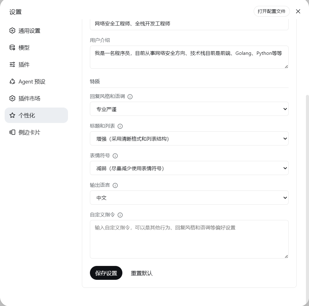 设置页下半部分:特质、输出语言与自定义指令