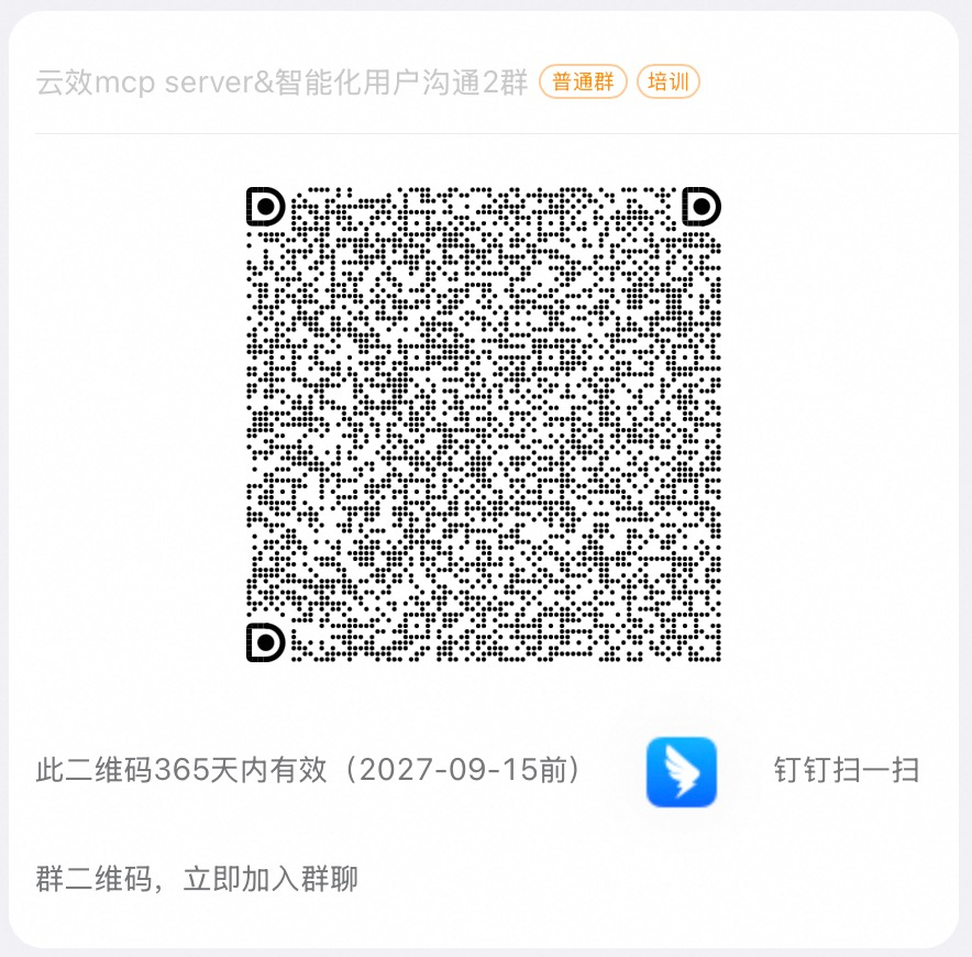 Alibaba Cloud DevOps MCP Server DingTalk Group