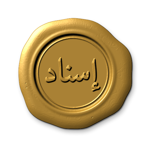 ISNAD — the wax seal (إسناد)