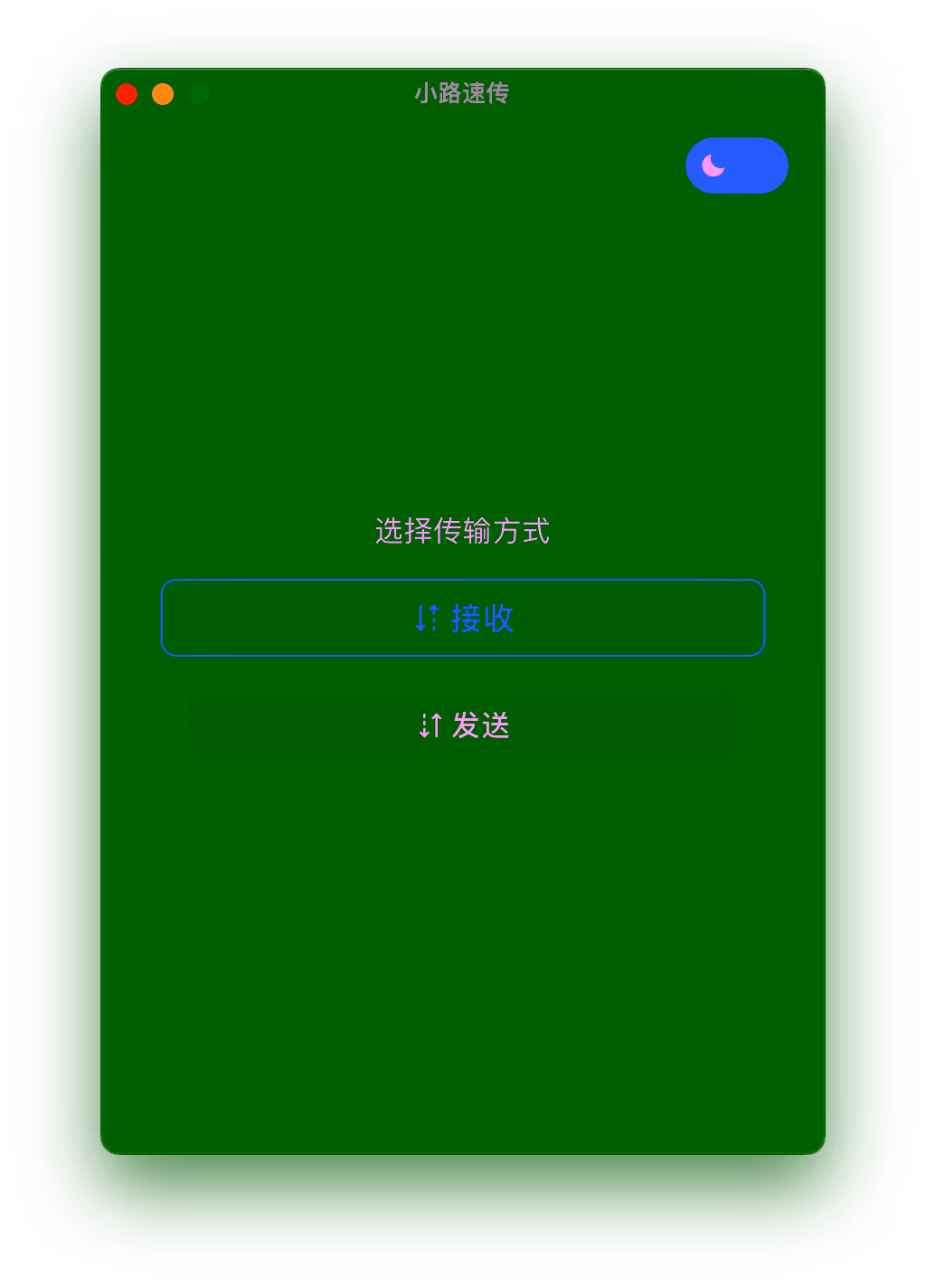 传输模式选择