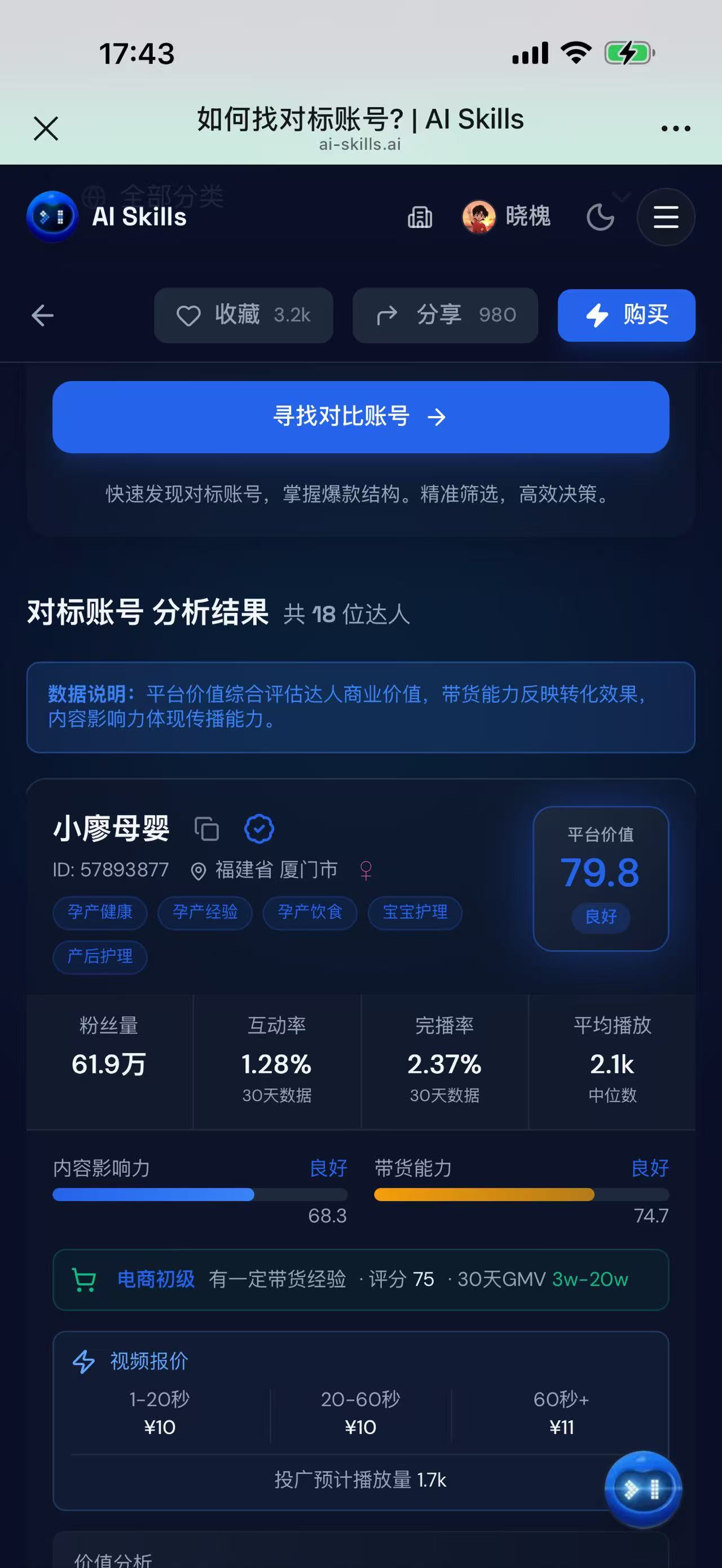 AI Skills 找对标账号页（Mobile）