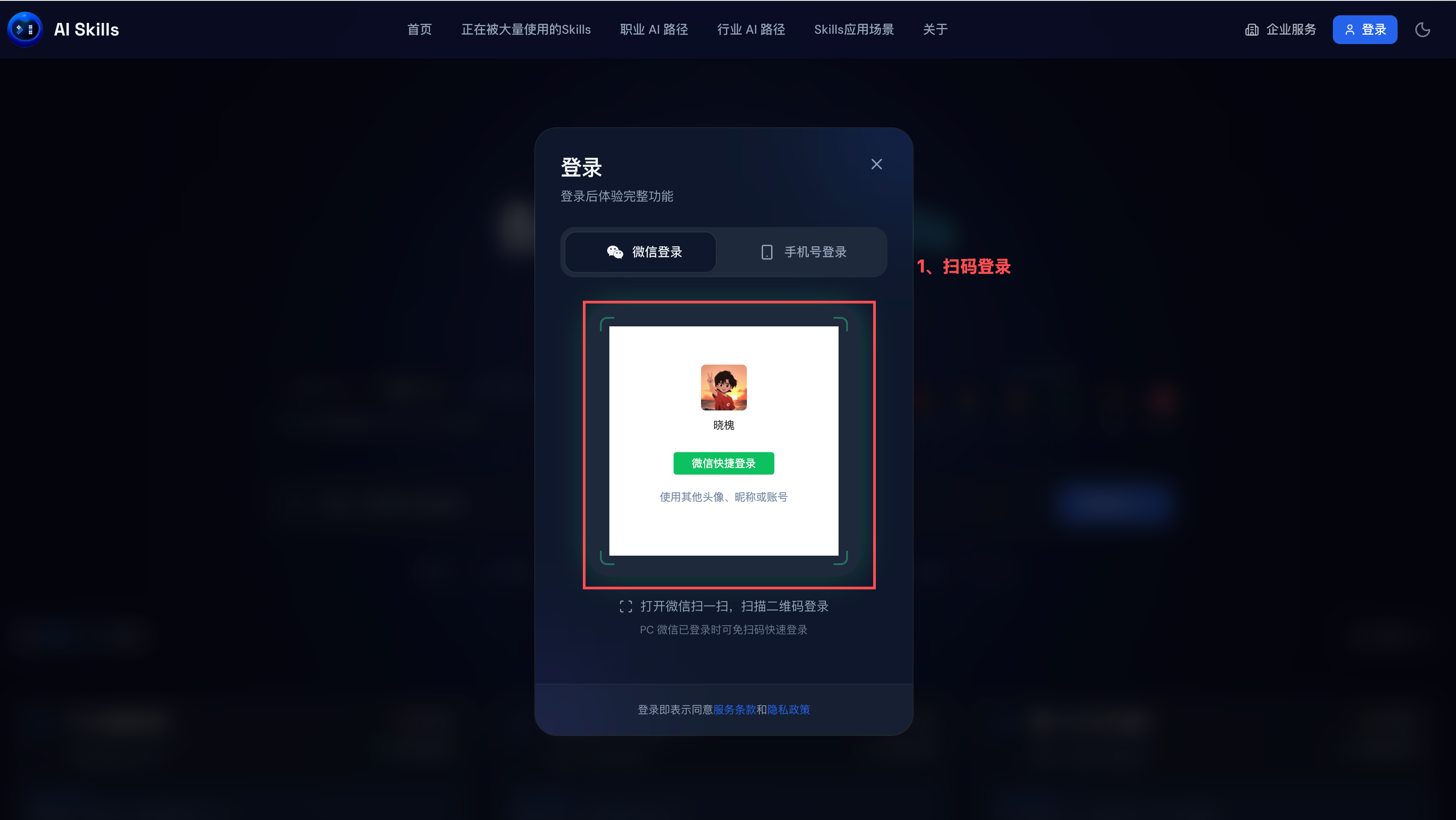 扫码登录 AI Skills 账号