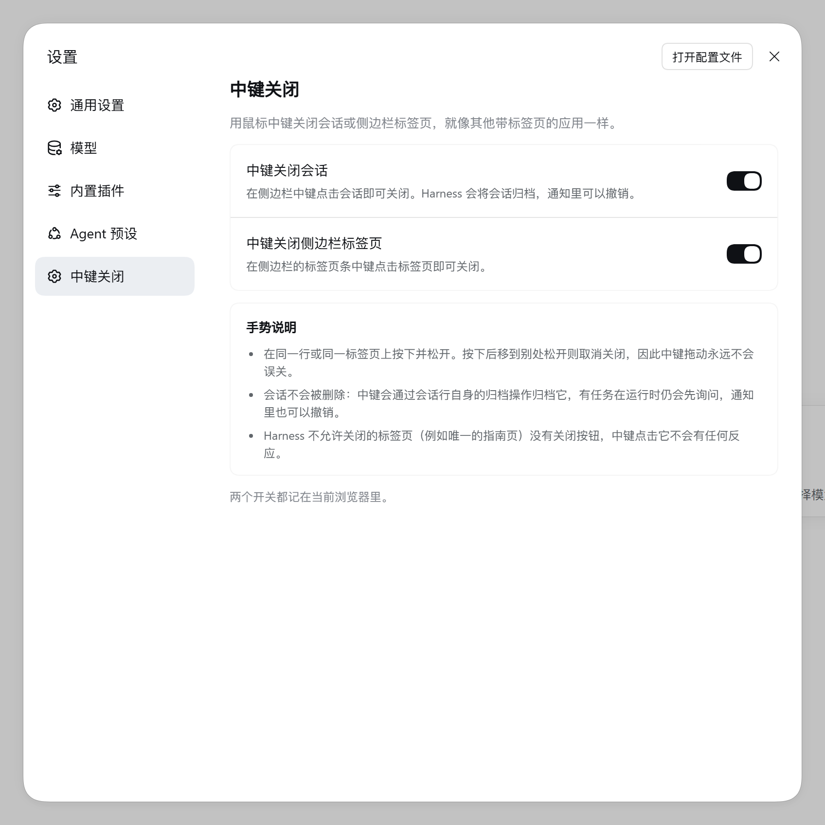 设置里的「中键关闭」页