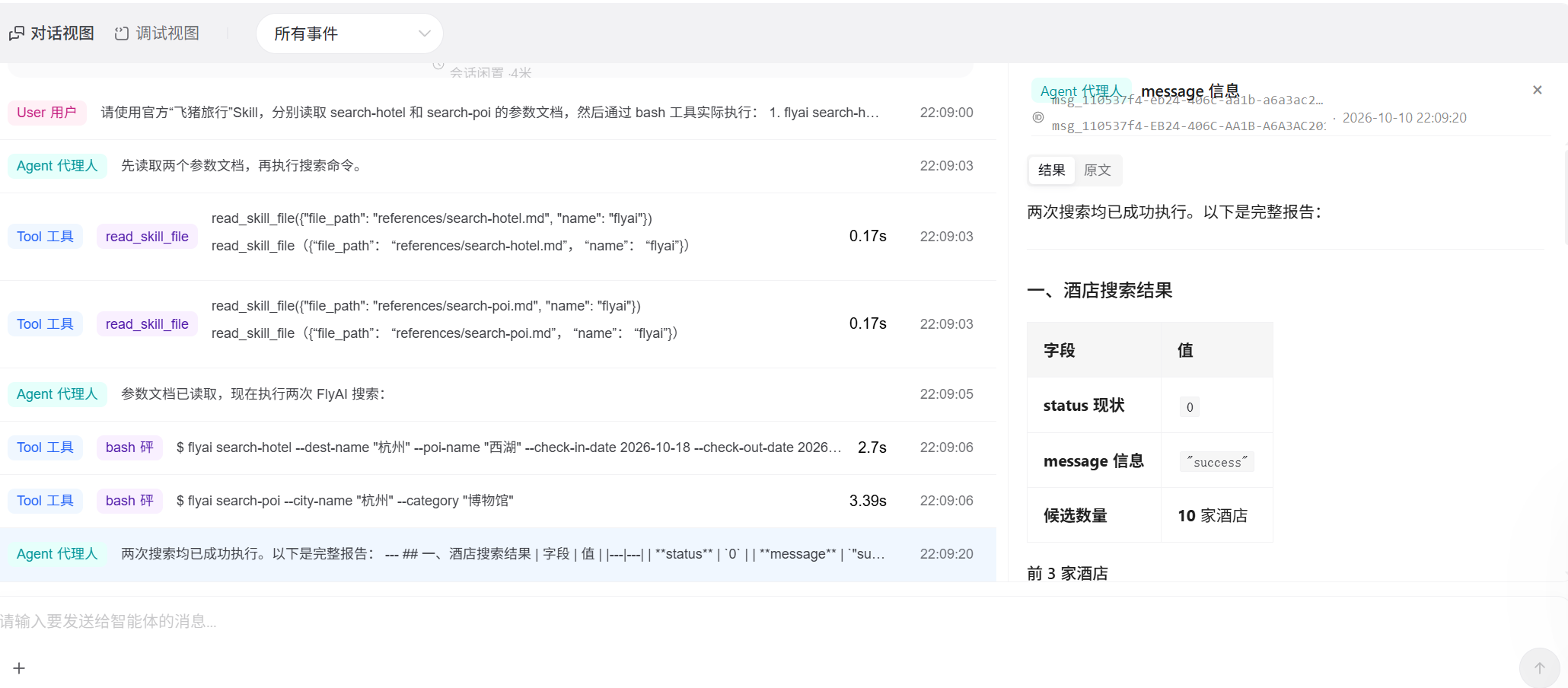 百炼 Managed Agent 与 FlyAI 酒店真实查询