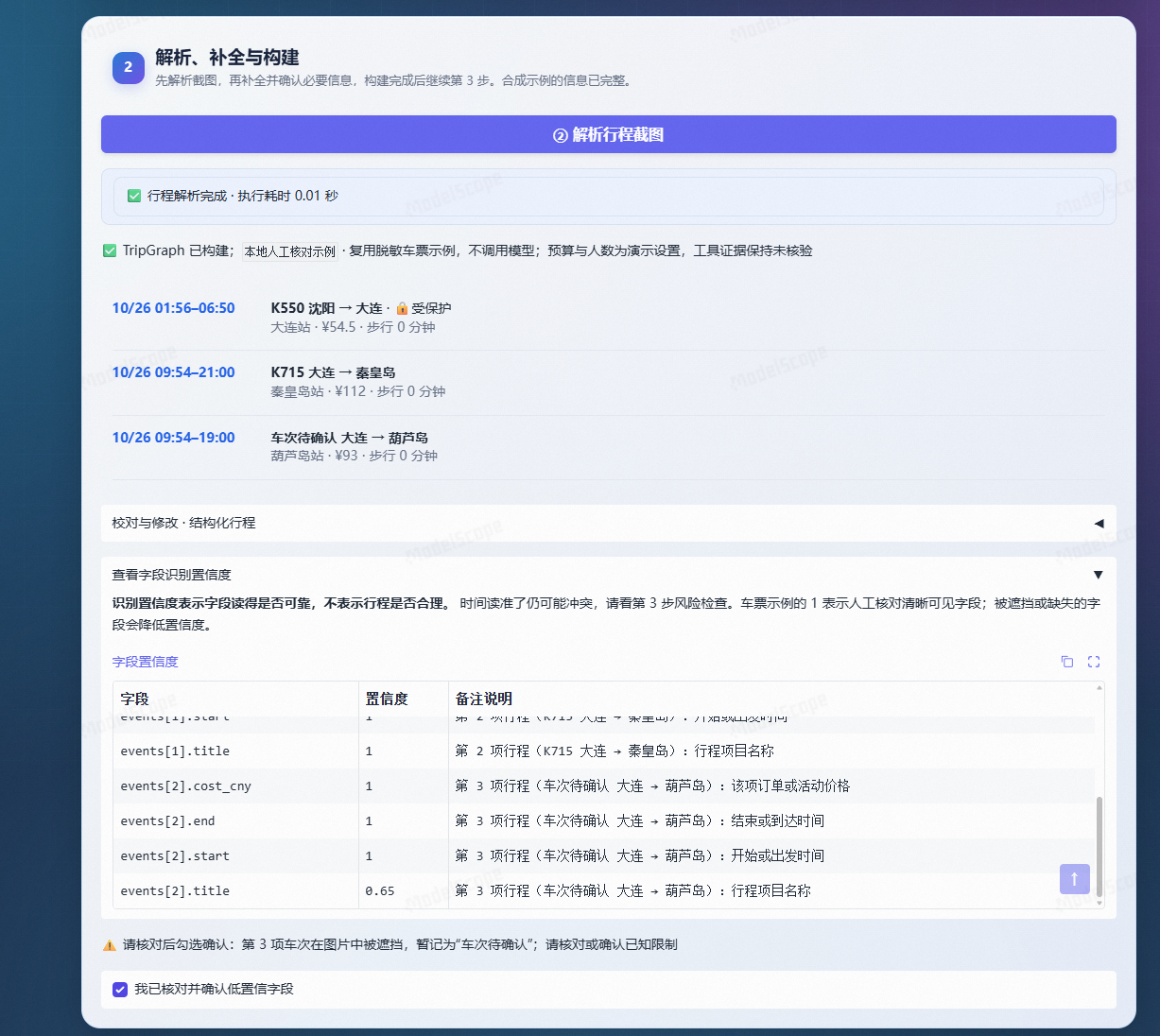 三段行程时间线与字段置信度