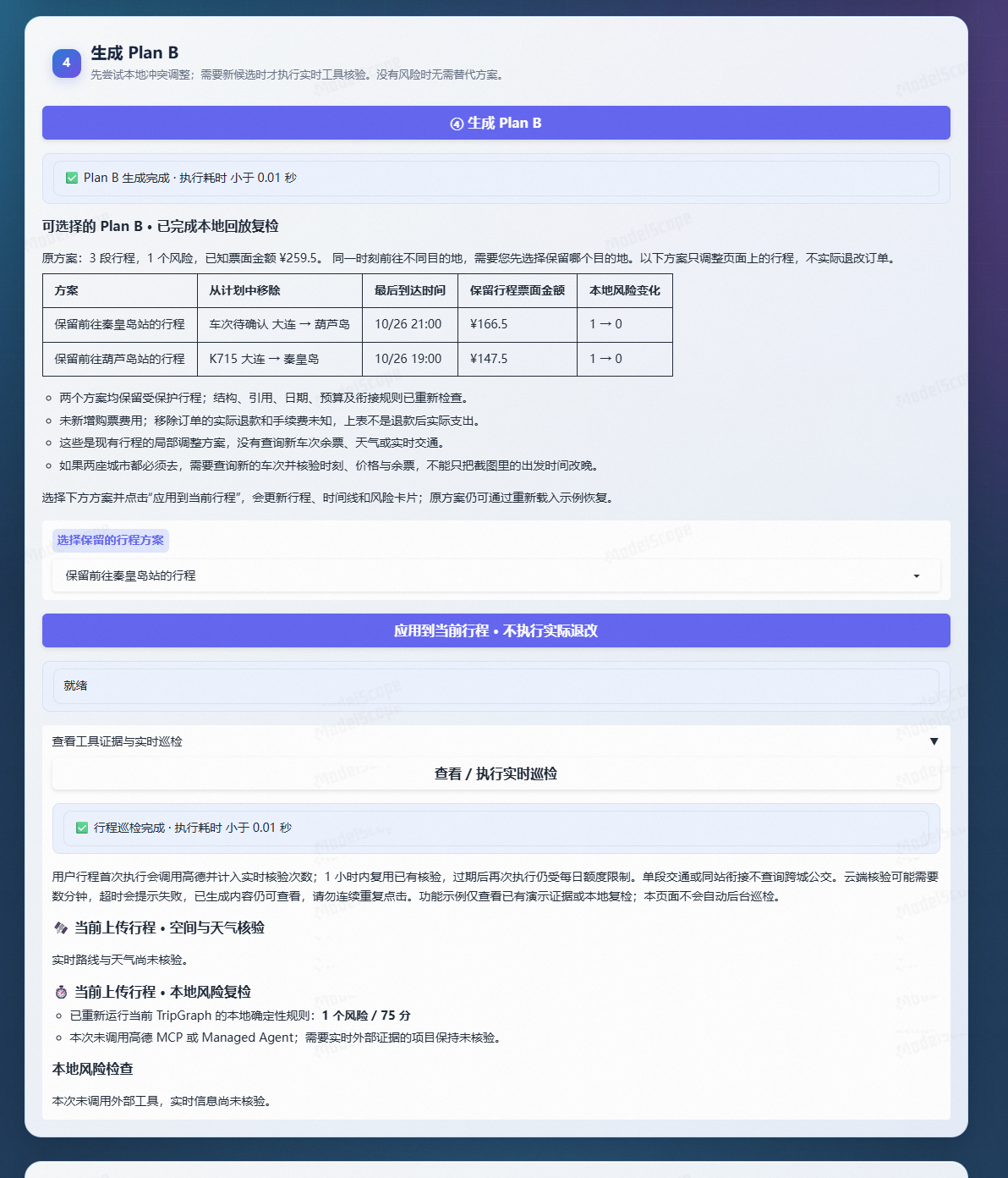 两个局部方案对比与巡检后的方案选择区