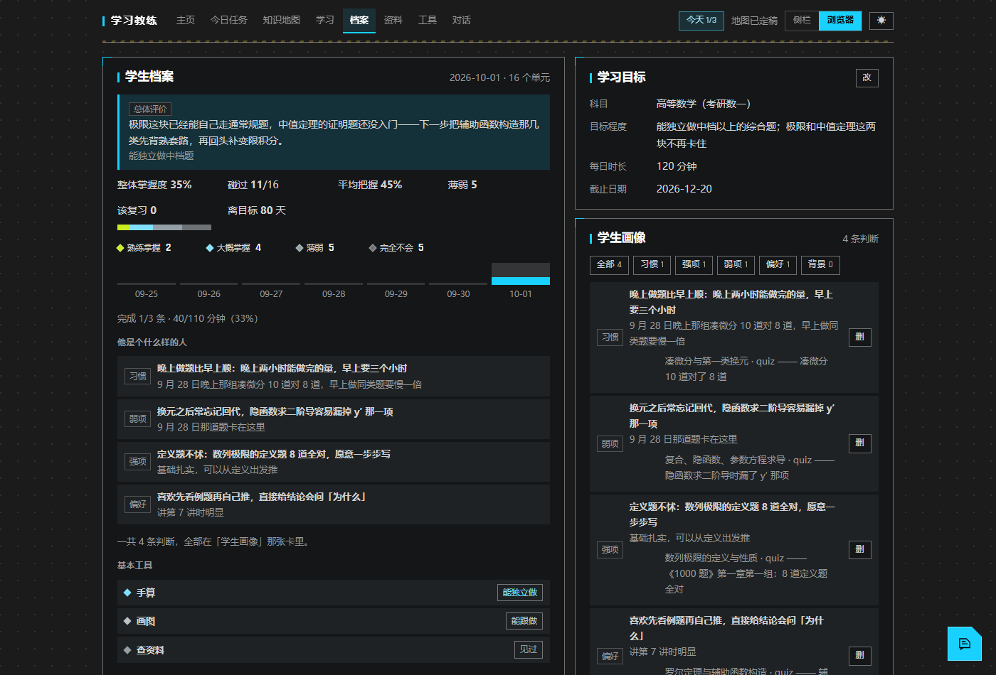 档案页:综合学生档案 + 学习目标 + 学生画像