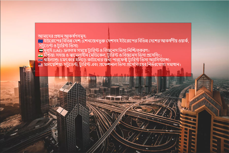 আমাদের প্রধান আকর্ষণসমূহ:
