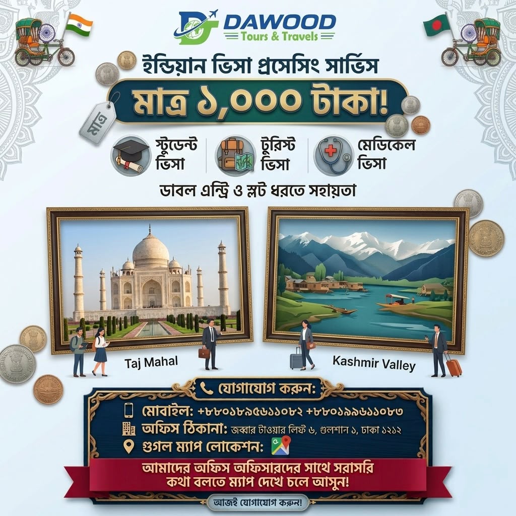 তাজমহলের সৌন্দর্য কিংবা কাশ্মীরের মনোরম উপত্যকা—আপনার স্বপ্নের ভারত ভ্রমণ শুরু হোক Dawood Tours & Travels-এর সাথে! 🏔️🕌
