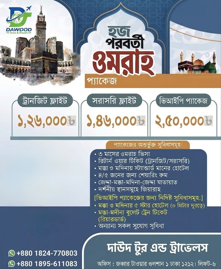 🕋 পবিত্র ওমরাহ পালনের বিশ্বস্ত ও নির্ভরযোগ্য প্রতিষ্ঠান "দাঊদ টুর এন্ড ট্রাভেলস" ✨