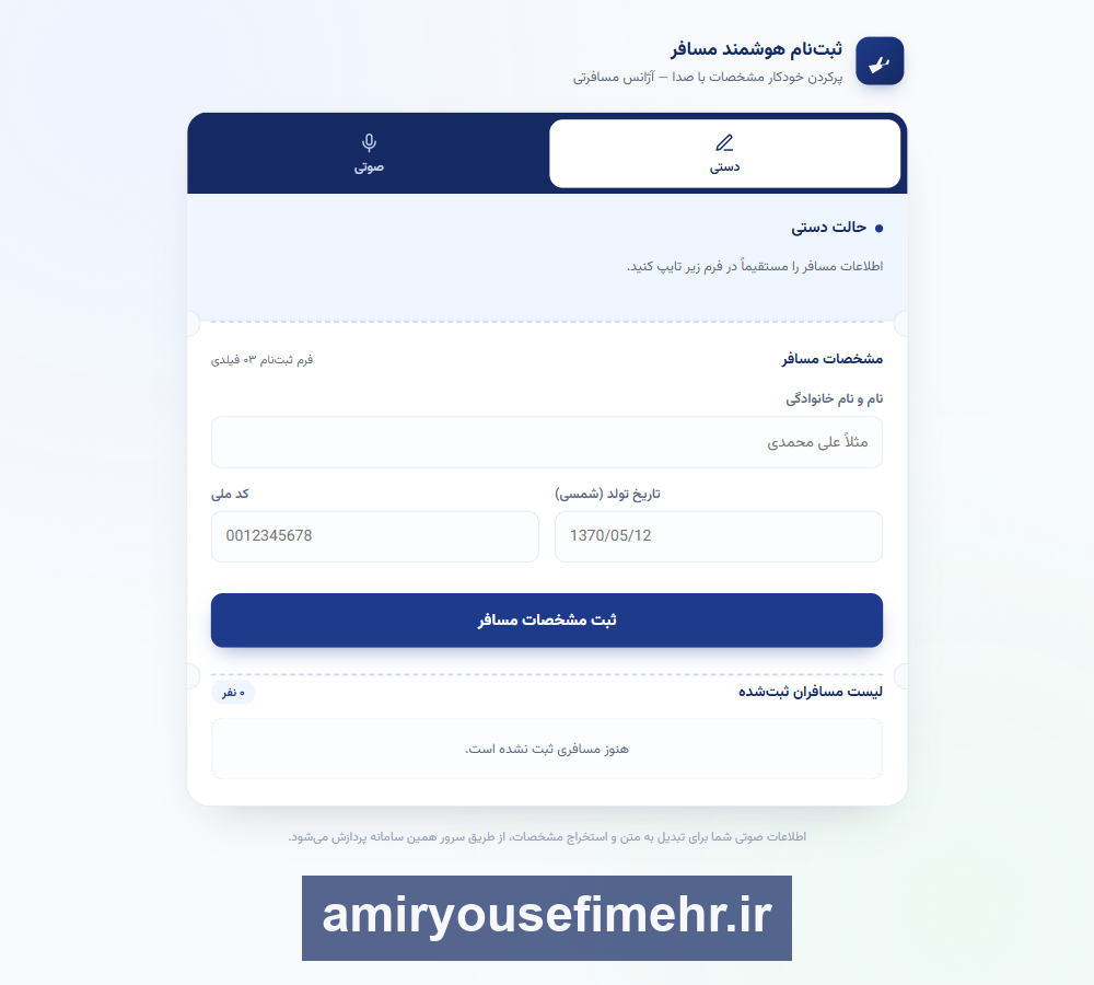 تصویر پروژهٔ ثبت‌نام هوشمند مسافر با پردازش صوت و هوش مصنوعی