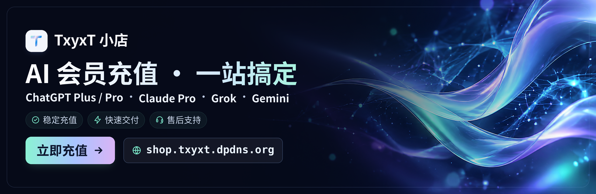 TxyxT 小店：ChatGPT Plus / Pro、Claude Pro、Grok、Gemini 会员充值，稳定充值、快速交付、售后支持，点击前往官网