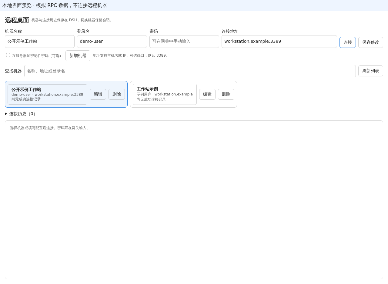 多机器远程桌面面板的本地界面预览