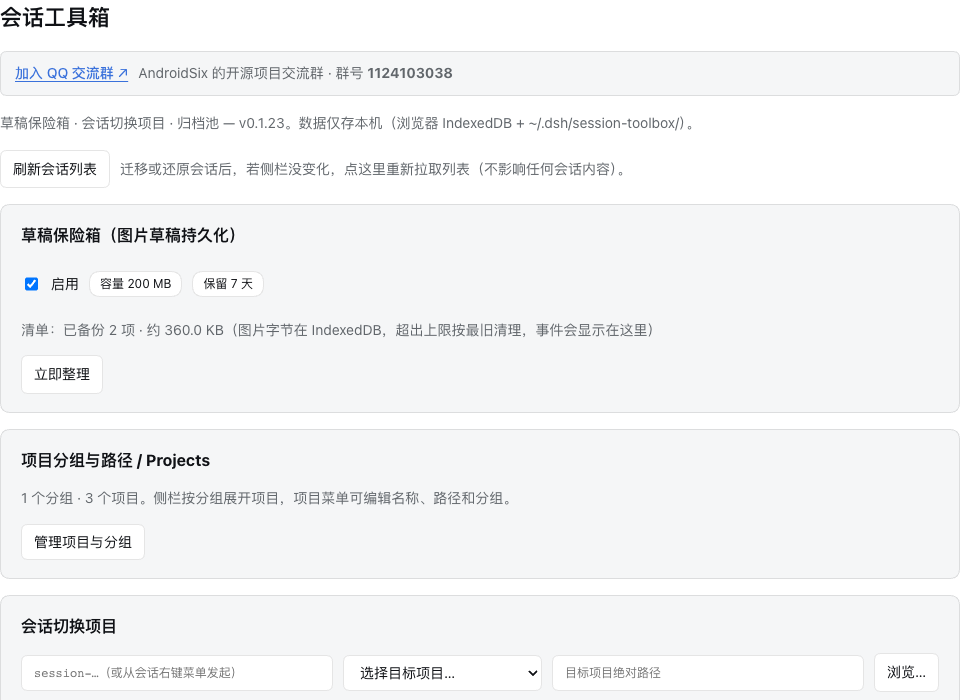 插件总览：顶部交流群入口、图片草稿备份、项目分组和迁移入口