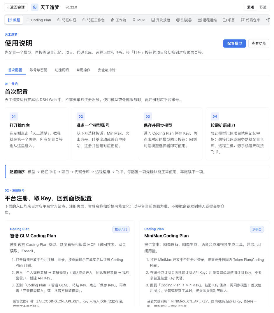 天工造梦教程页
