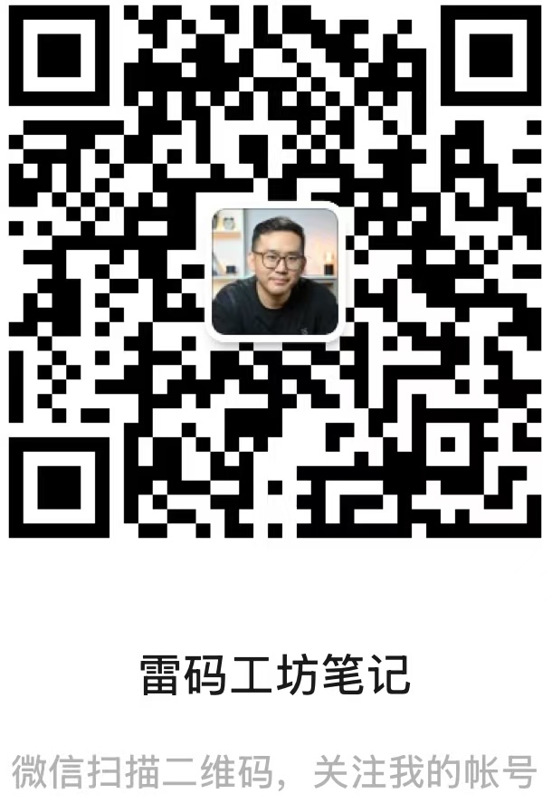 雷码工坊笔记微信公众号