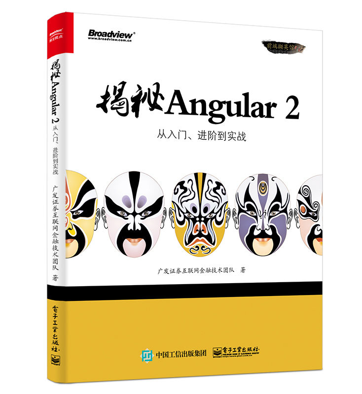 揭秘 Angular 2 封面