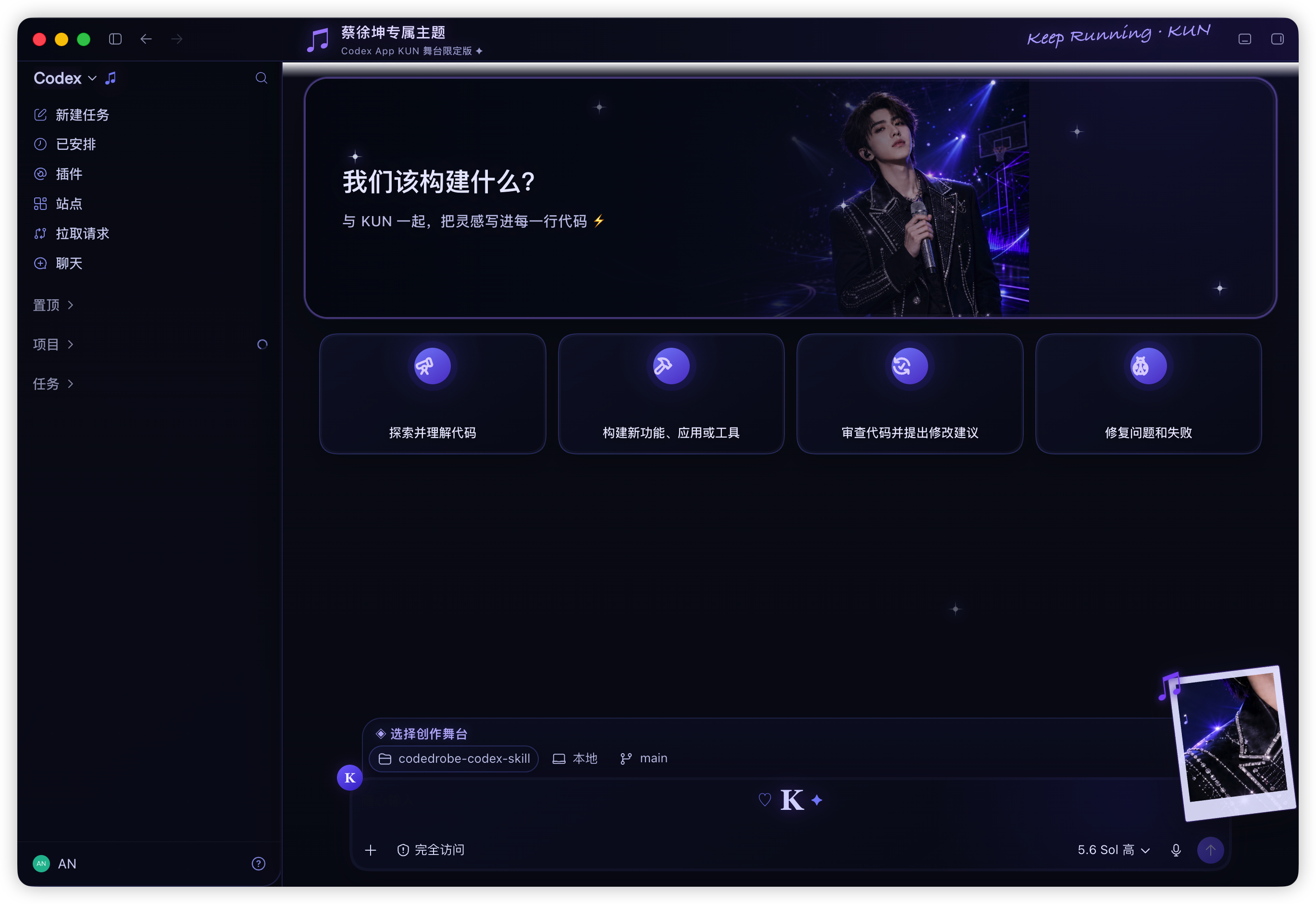 Codex KUN Stage 主题