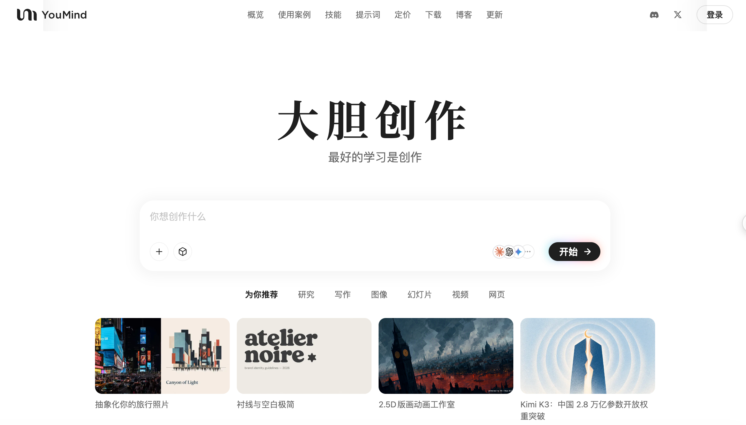 用于快速 UI 还原的 YouMind 首页原图