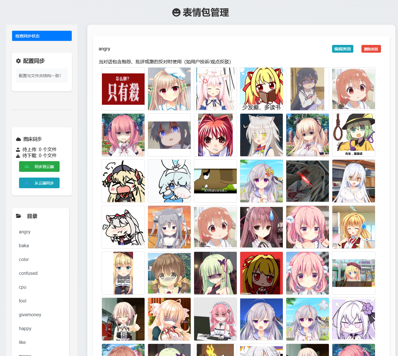 表情包管理界面