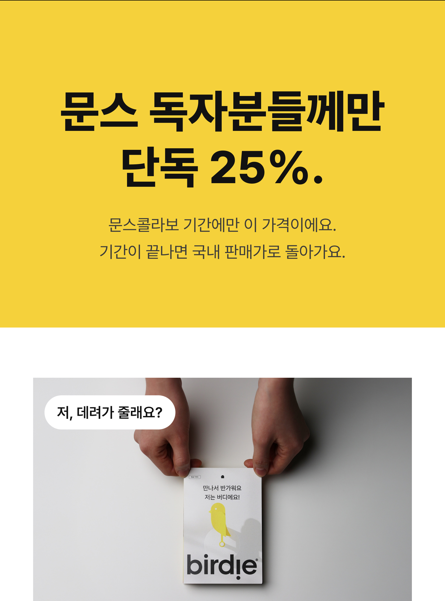 버디 2.0 문스콜라보 · 가격