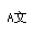 WenQuanYi Bitmap Song