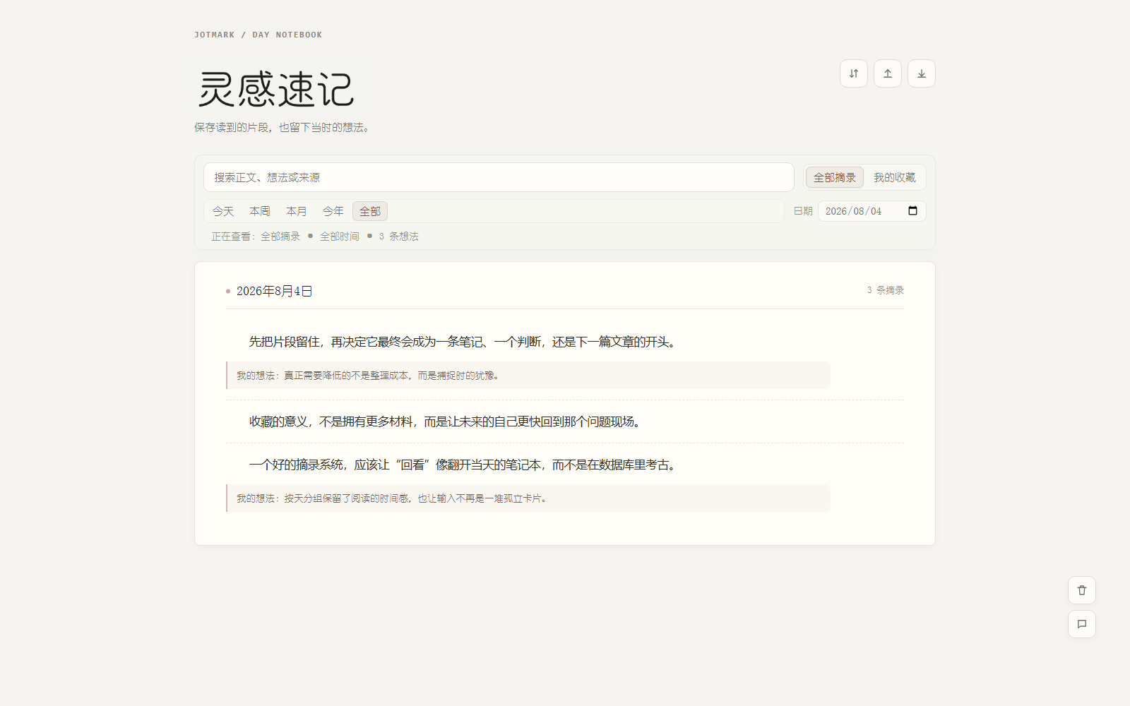 Jotmark 按天整理摘录并添加想法的笔记页