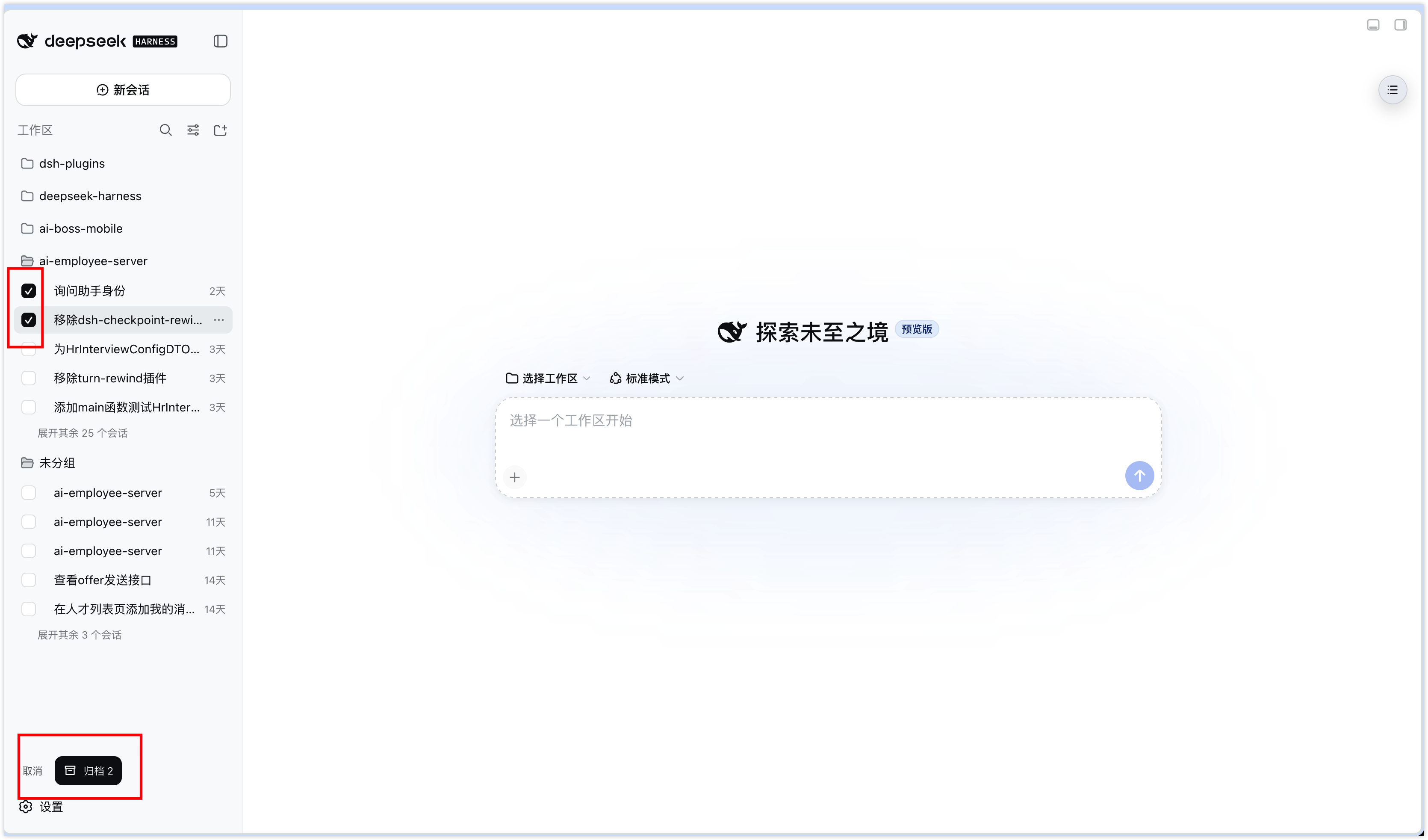 选择需要归档的多个会话