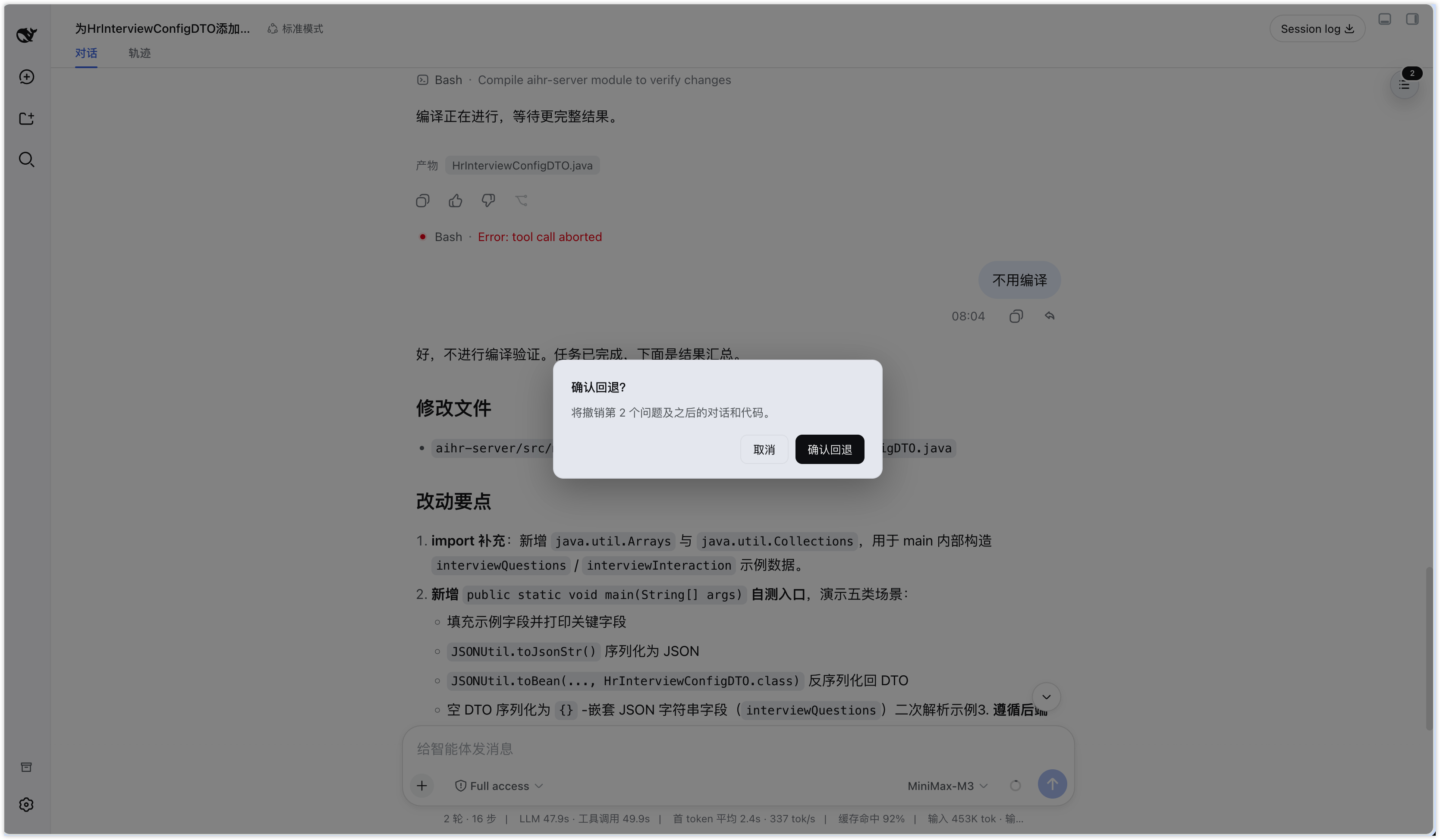 会话与代码回退确认框