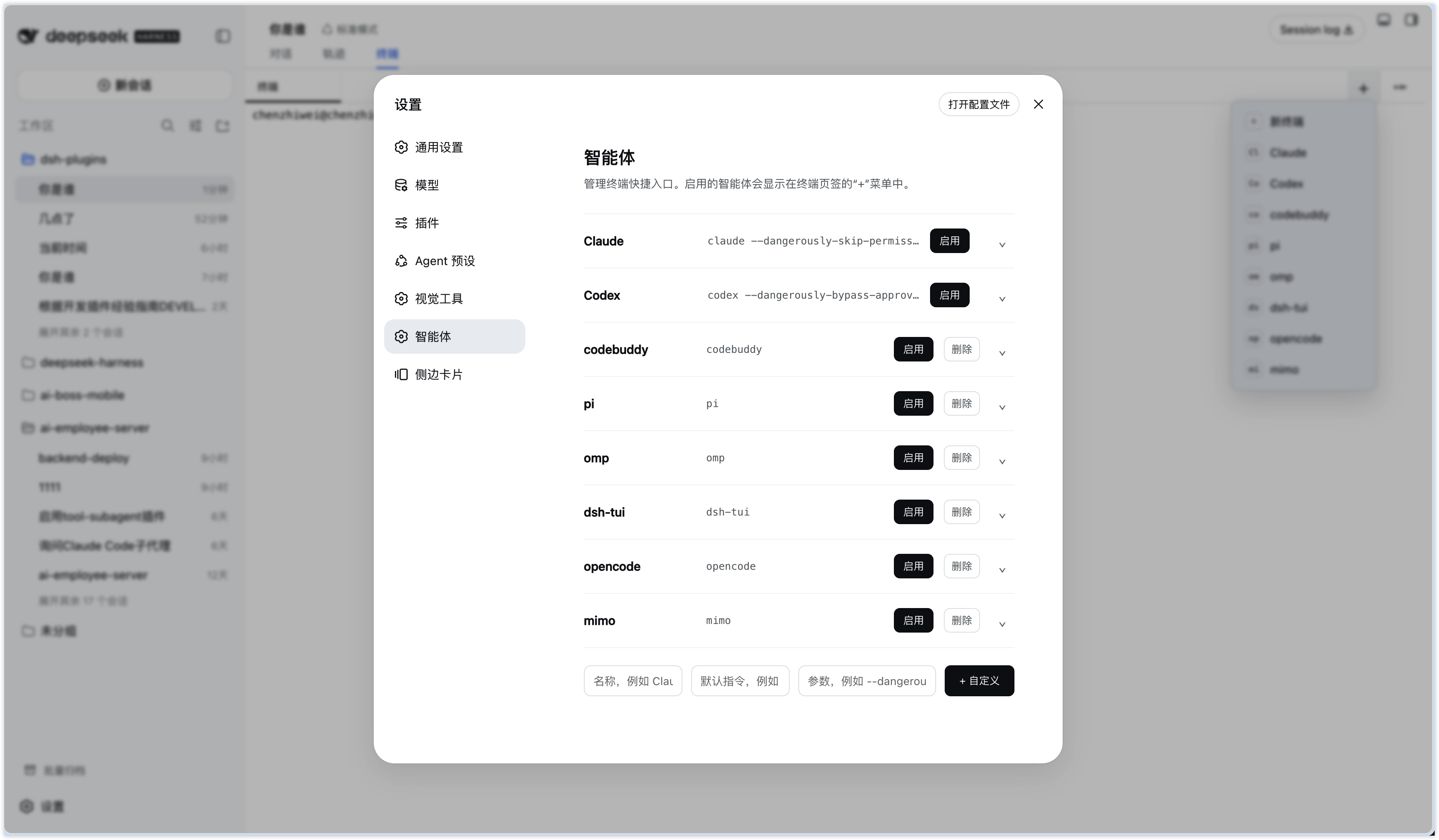 在设置中管理终端智能体