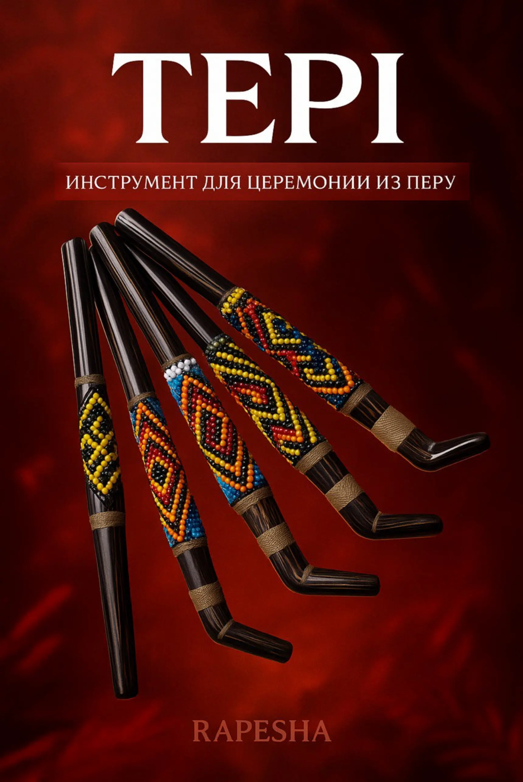 Трубочка Tepi