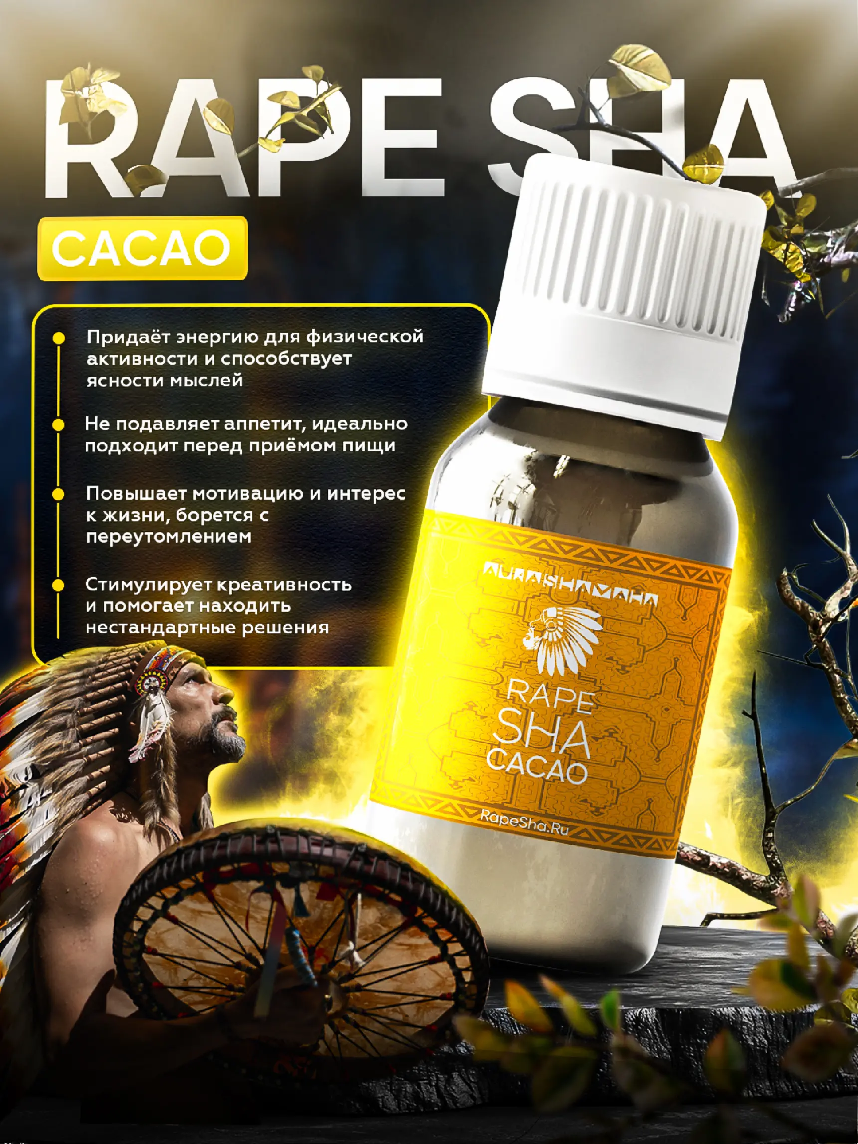 Рапе CACAO