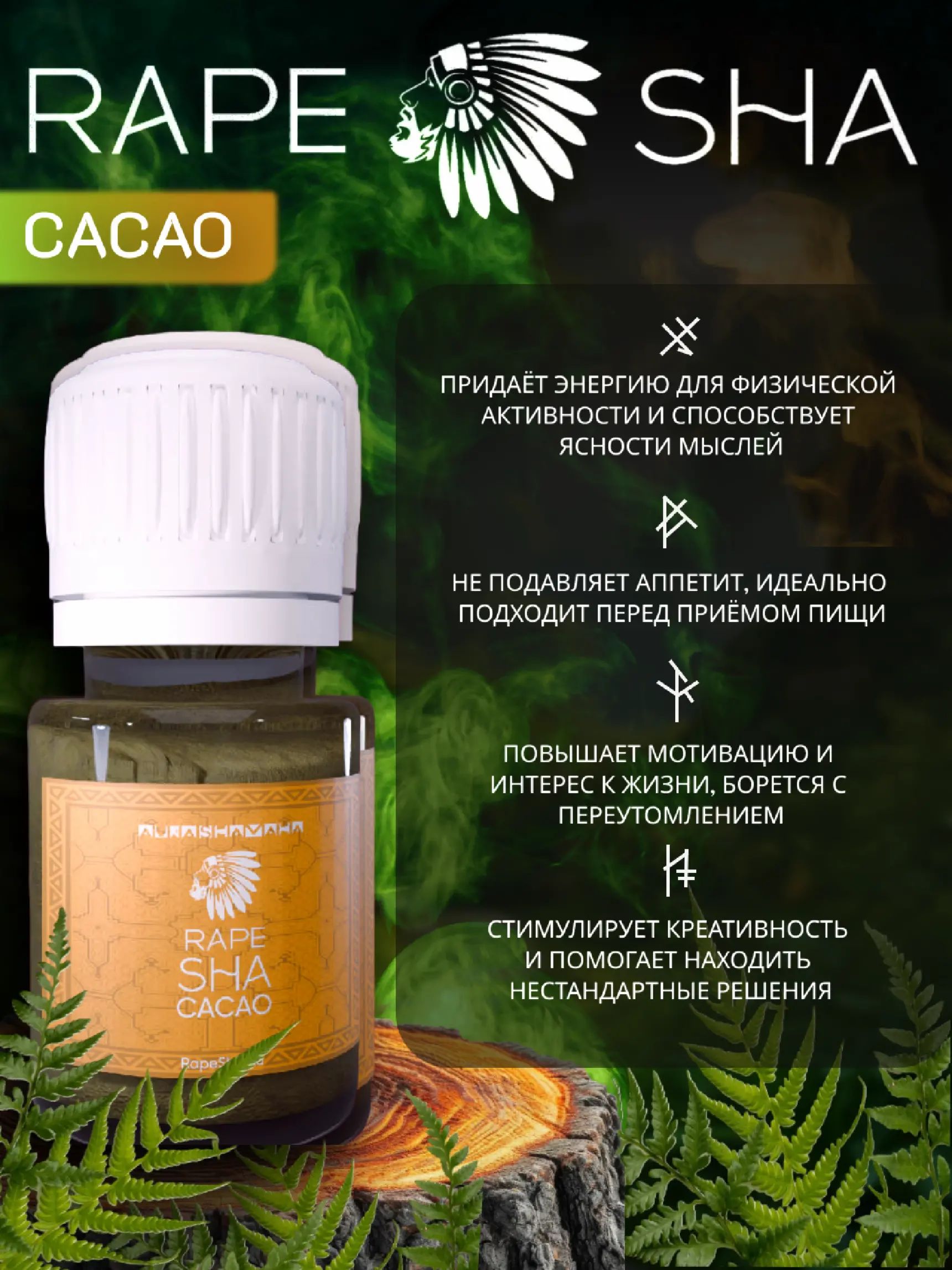 Рапе CACAO