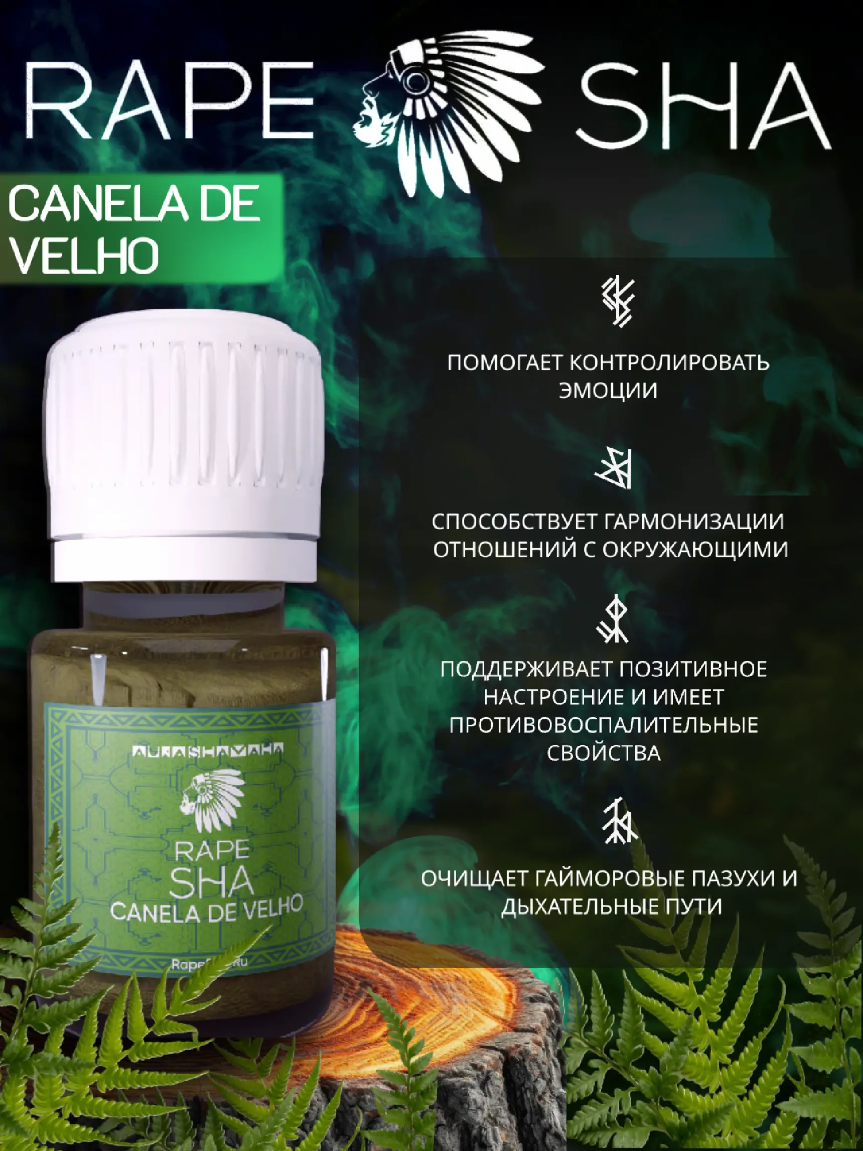 Рапе CANELA DE VELHO
