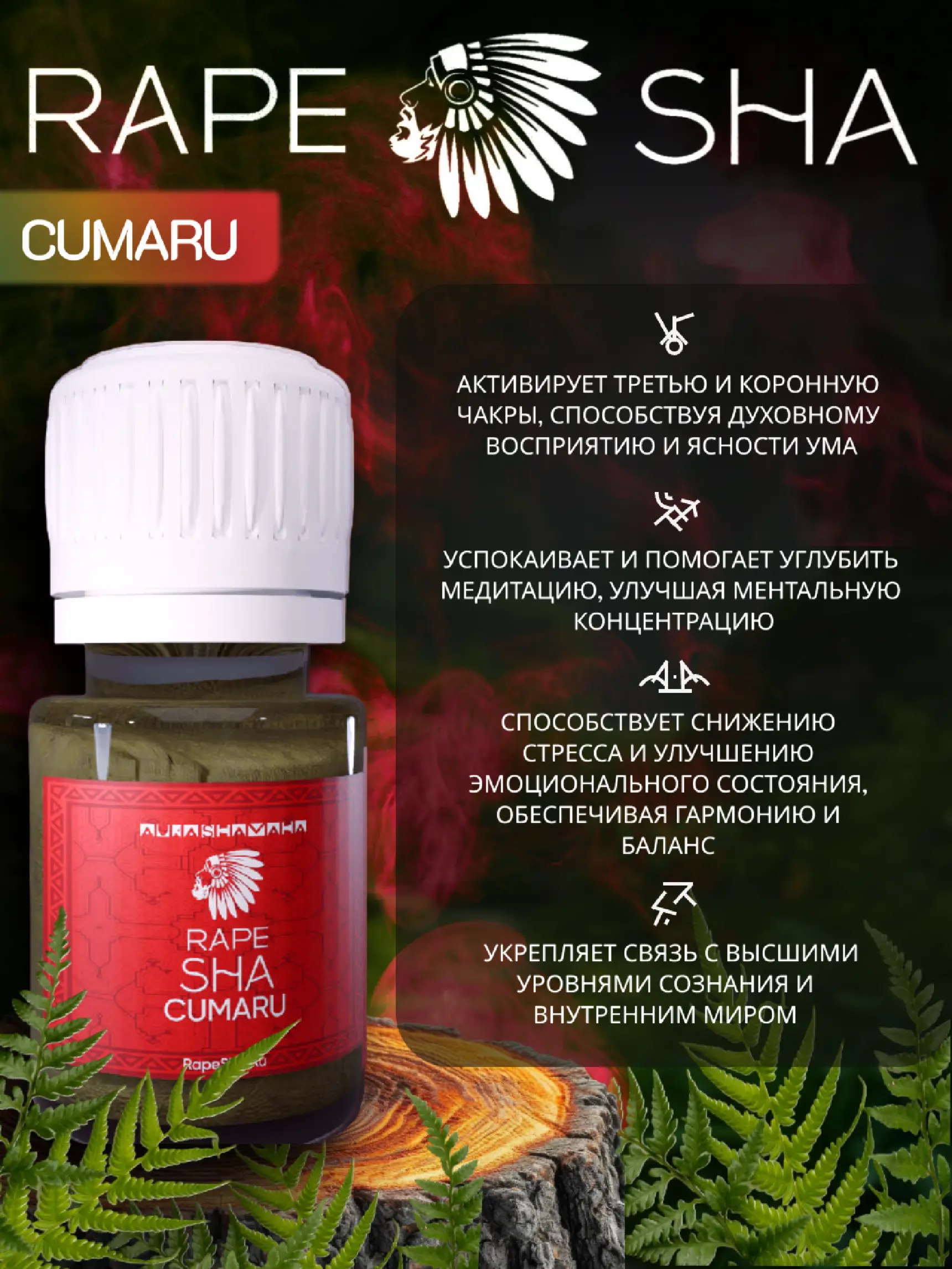 Рапе HUNI KUIN CUMARU